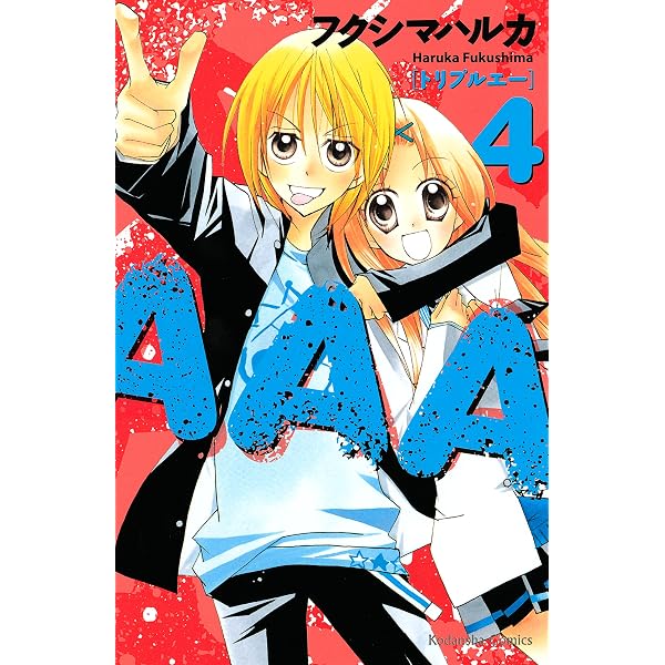 Amazon.co.jp: AAA（1） (なかよしコミックス) eBook : フクシマ